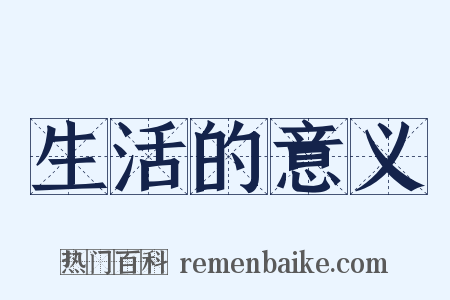 生活的意义是什么意思的图片